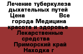 Лечение туберкулеза, дыхательных путей › Цена ­ 57 000 000 - Все города Медицина, красота и здоровье » Лекарственные средства   . Приморский край,Находка г.